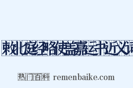 敕北庭经略使盖嘉运书近义词是什么意思的图片